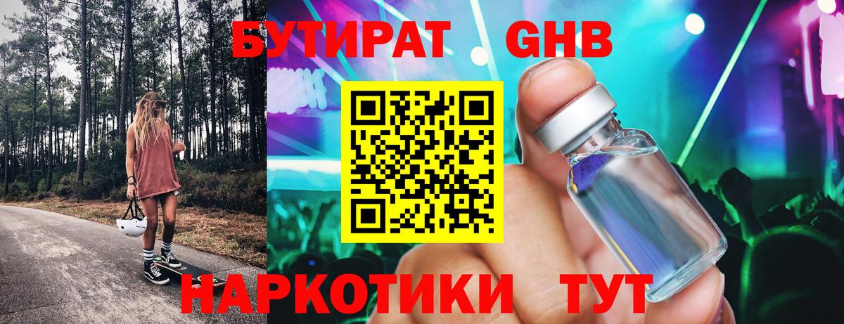 БУТИРАТ оксибутират Павлово