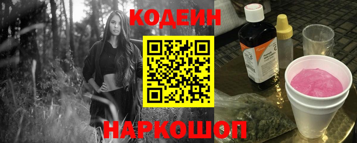 Кодеин Purple Drank Павлово