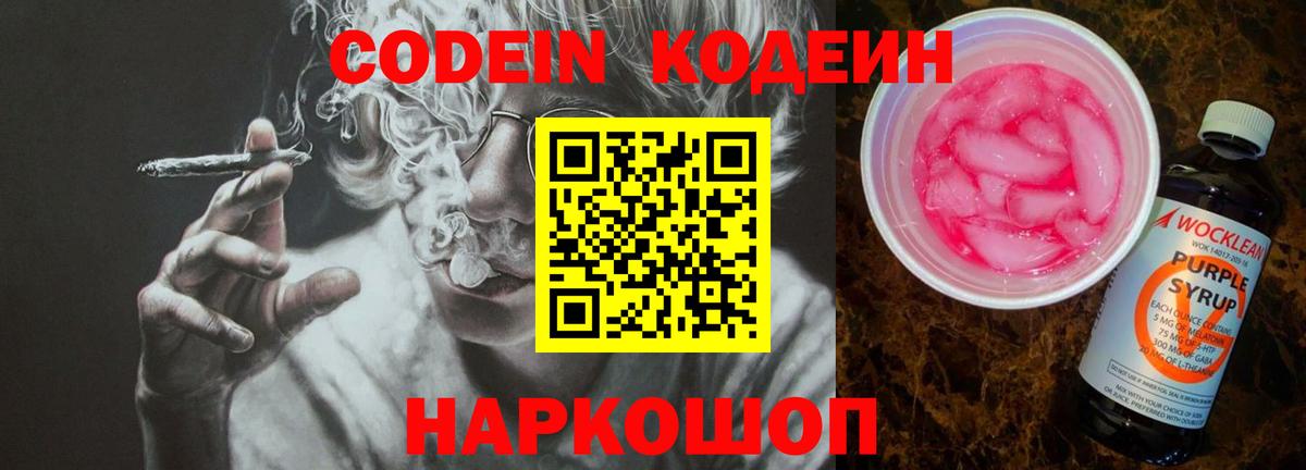 Codein напиток Lean (лин) Павлово