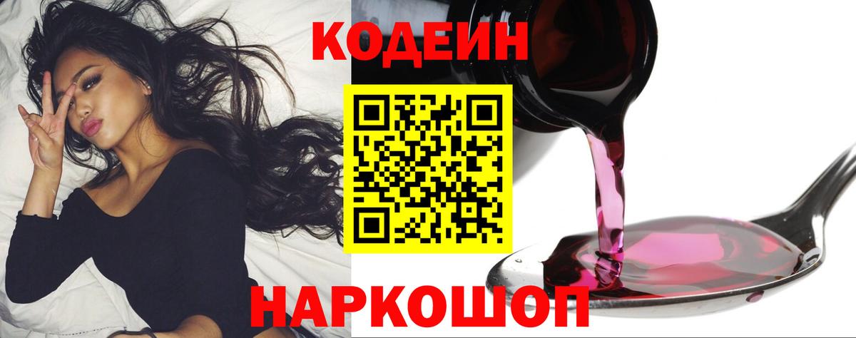 Павлово  Кодеин Purple Drank  Вход с VPN  Кодеиновый сироп Lean напиток Lean (лин) 